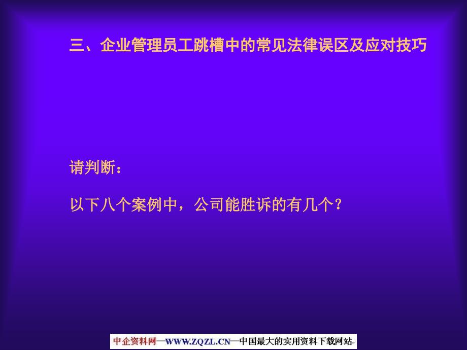 跳槽员工与辞退员工管理技巧及典型案例解析优秀课件_第5页