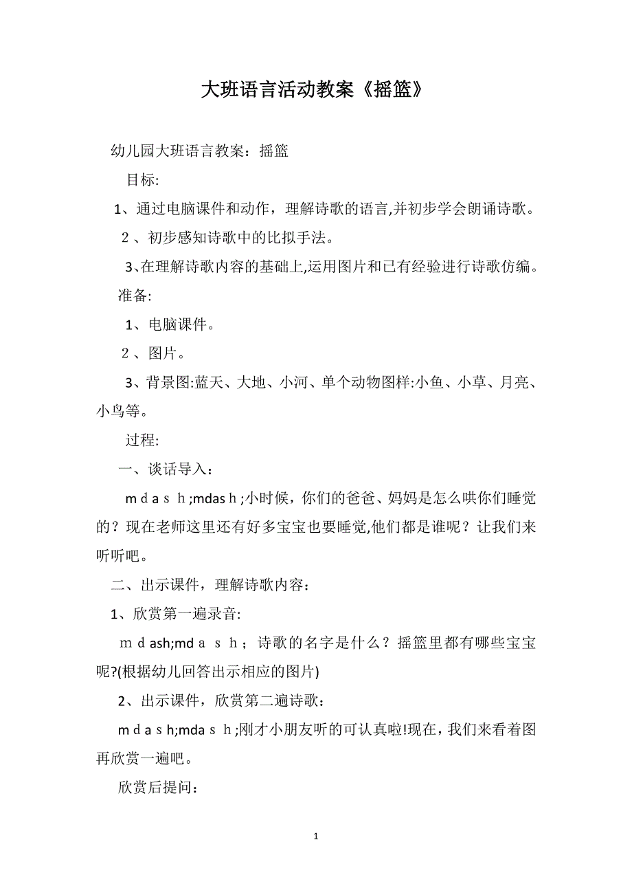 大班语言活动教案摇篮_第1页