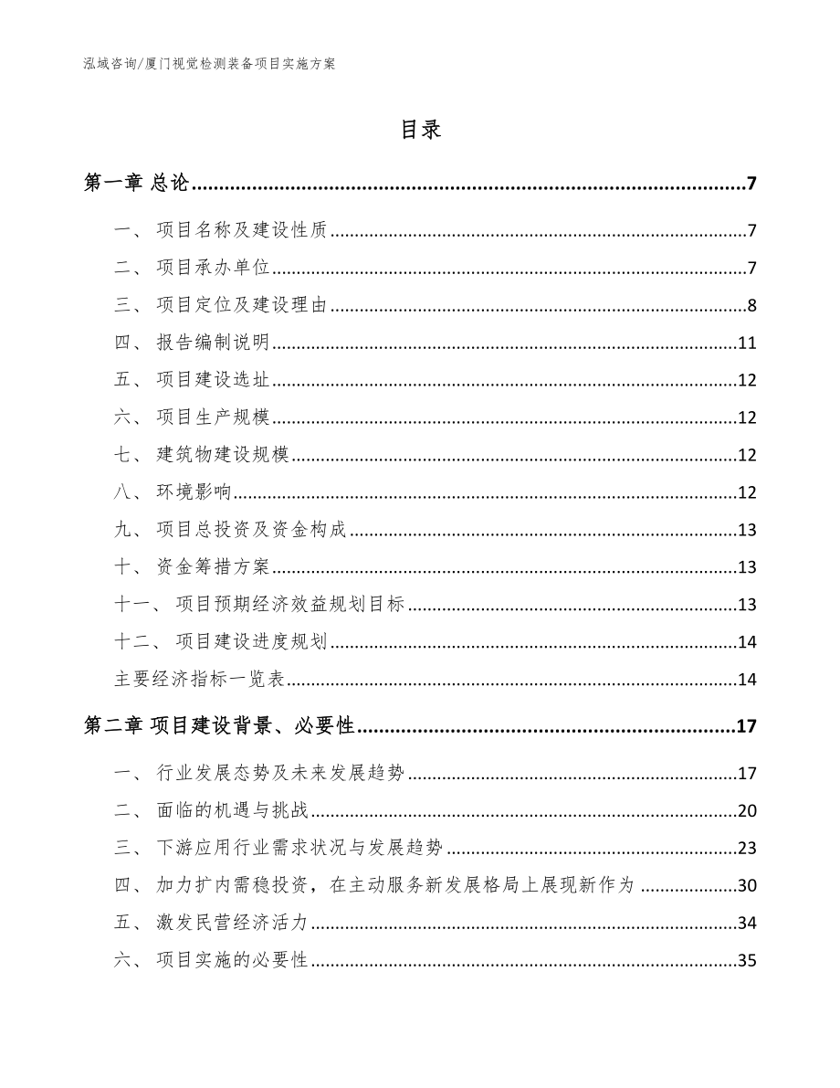 厦门视觉检测装备项目实施方案范文参考_第1页