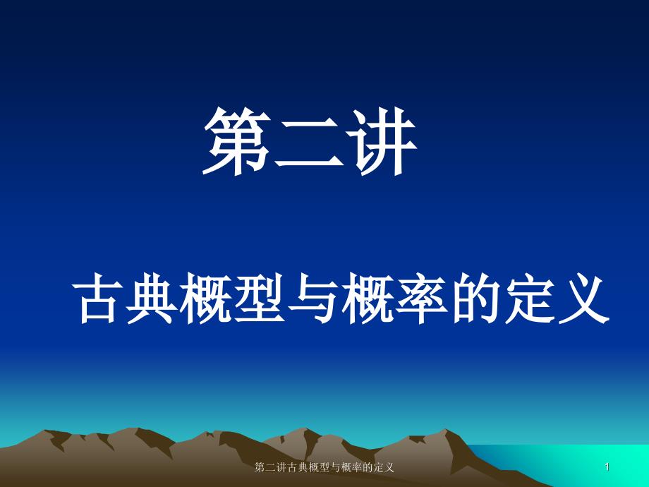 第二讲古典概型与概率的定义课件_第1页