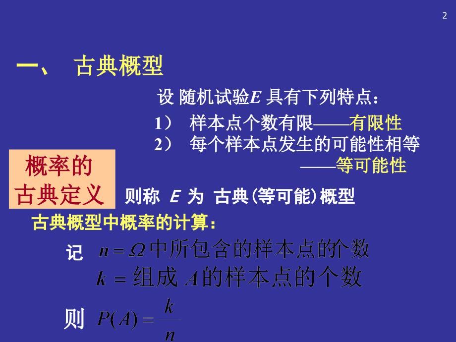 第二讲古典概型与概率的定义课件_第2页