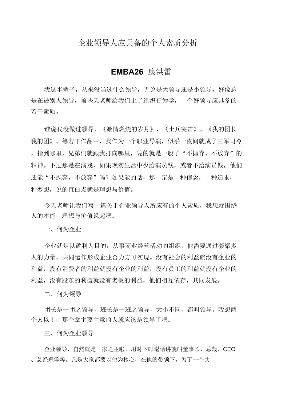 企业领导人应具备的个人素质分析_第1页