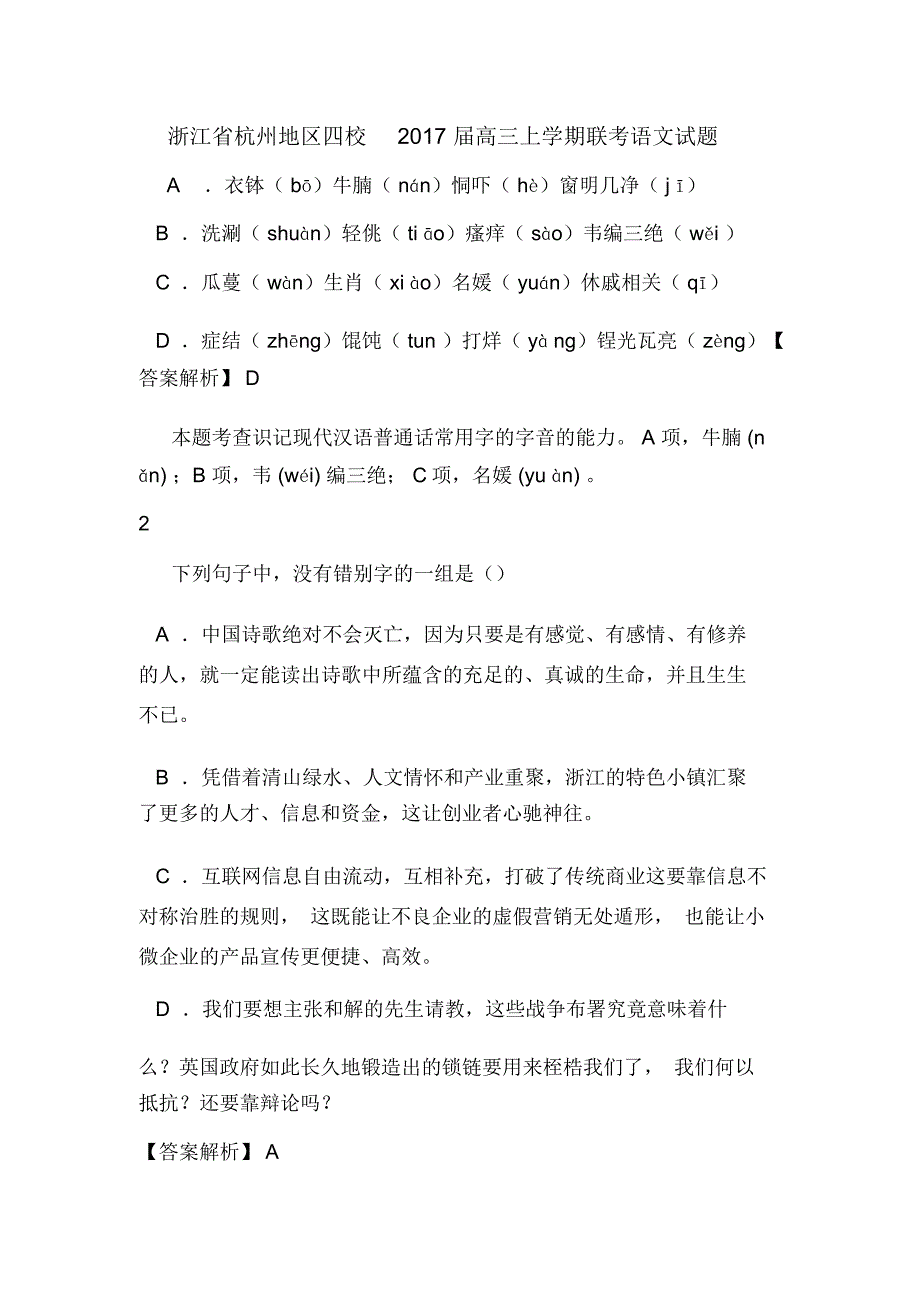 浙江省杭州地区四校2017届高三上学期联考语文试题_第1页