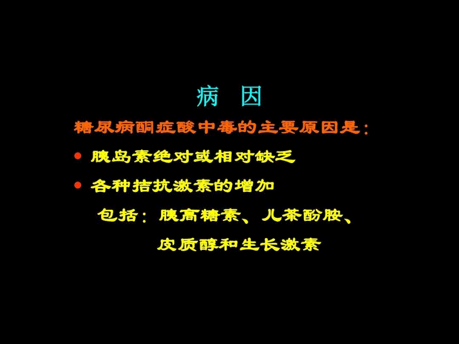 糖尿病酮症酸中毒诊断和治疗要点共39页课件_第4页