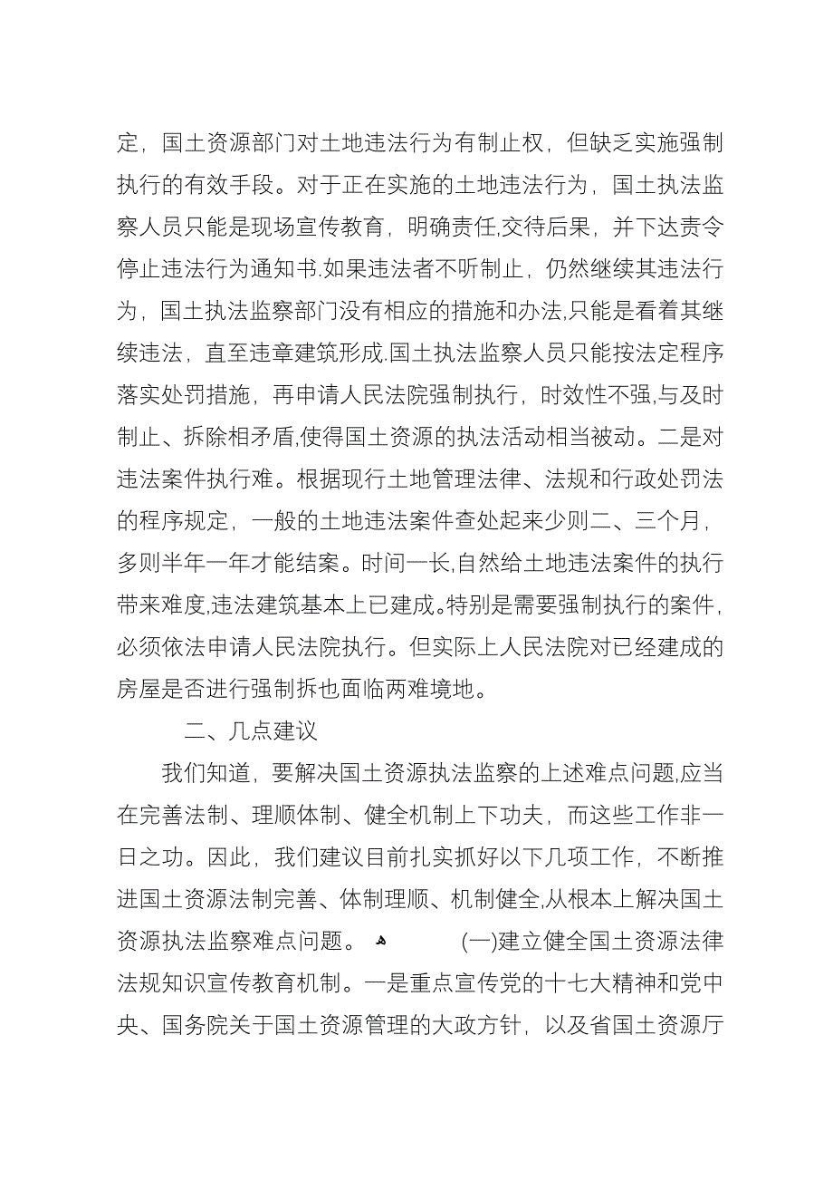 国土局执法监管经验交流_1.docx_第4页