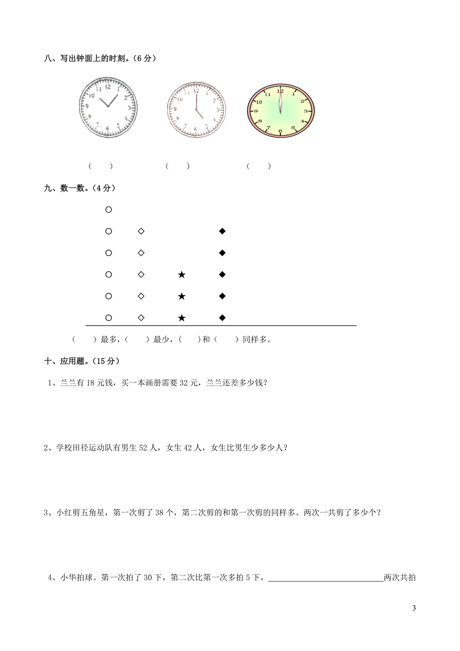 一年级数学下册考前模拟卷八西师大版_第3页