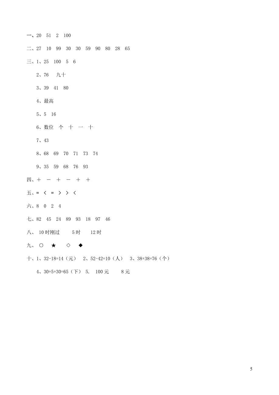 一年级数学下册考前模拟卷八西师大版_第5页