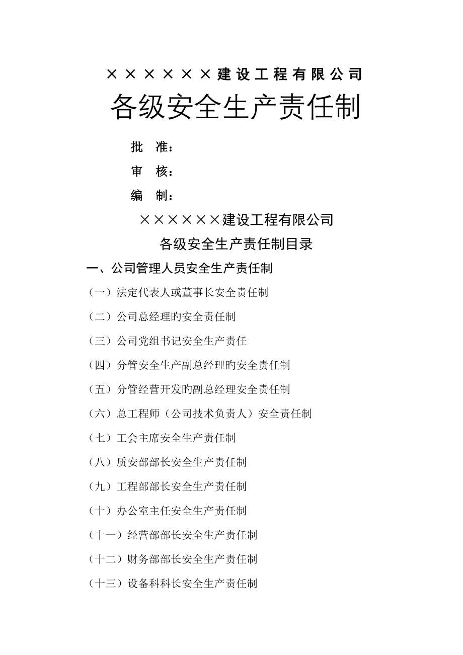 综合施工企业各级安全生产责任制_第1页