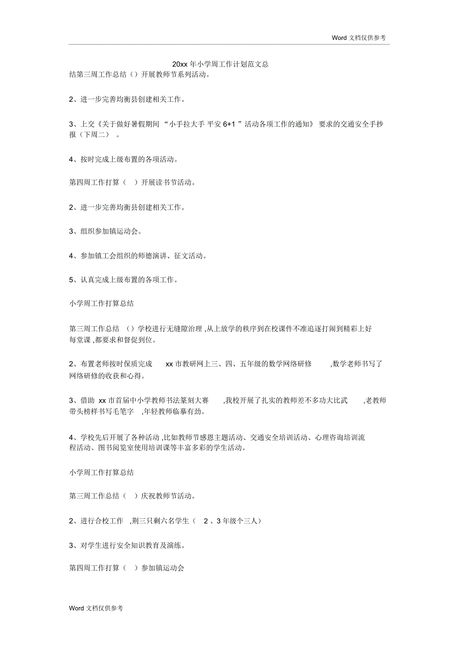 20xx年小学周工作计划范文总结_第1页