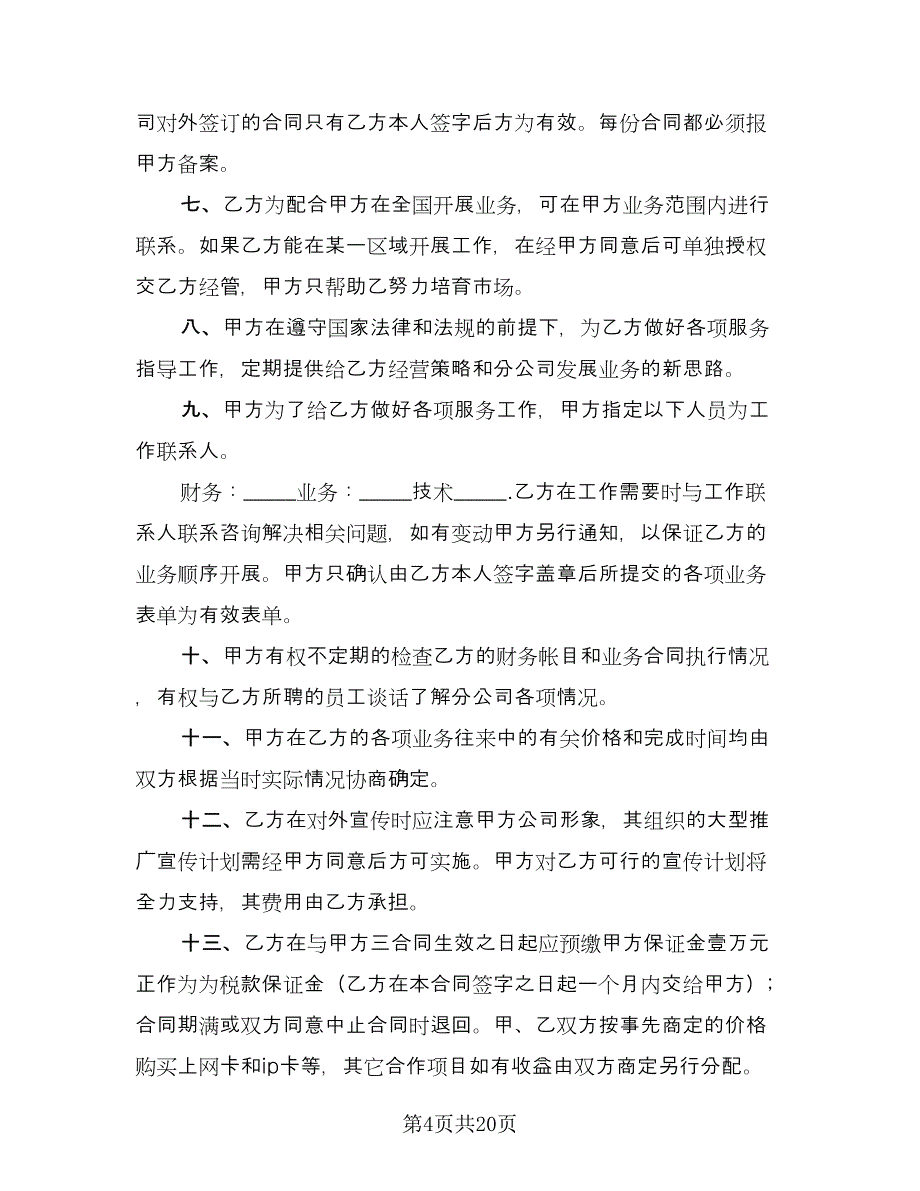 公司承包经营合同范文（六篇）_第4页