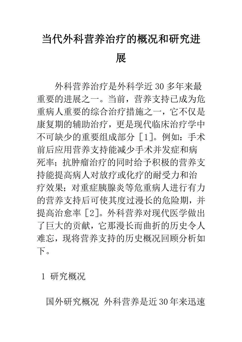 当代外科营养治疗的概况和研究进展.docx_第1页