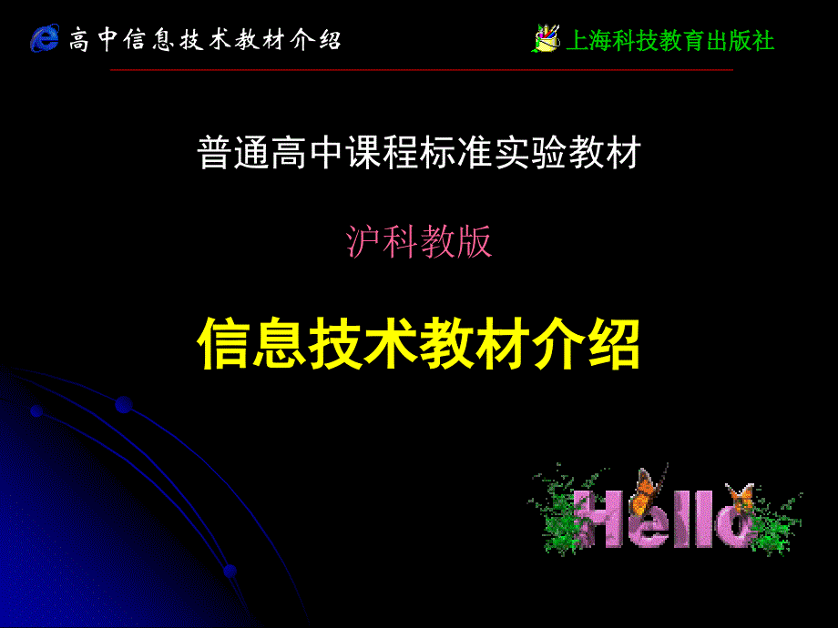 高中信息技术教材介绍说明_第1页