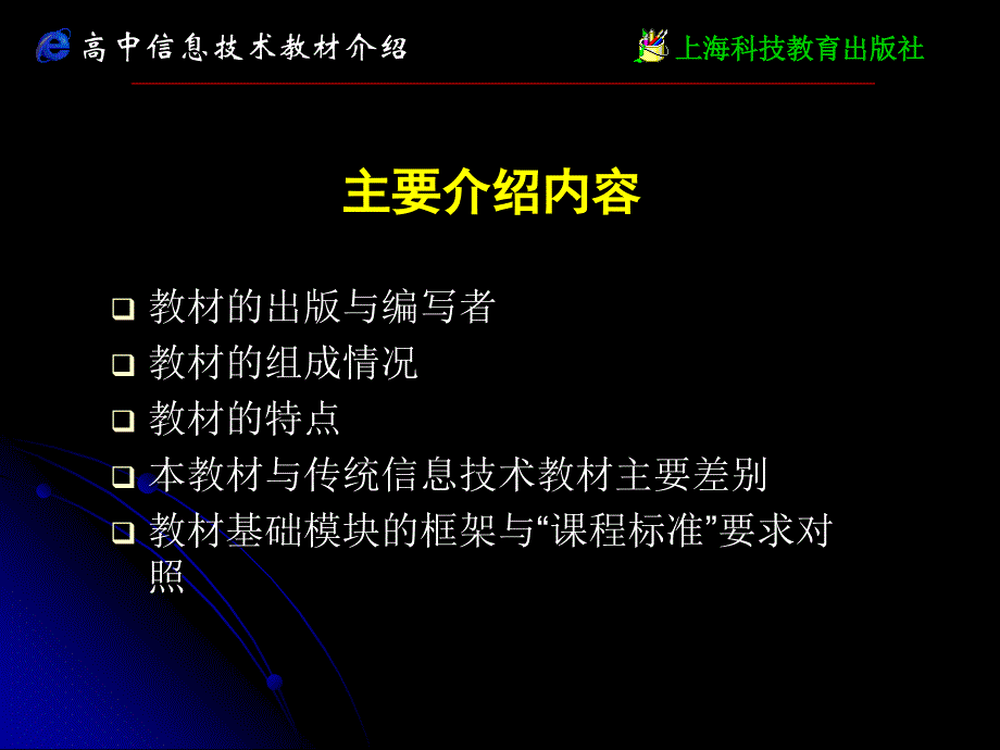 高中信息技术教材介绍说明_第2页