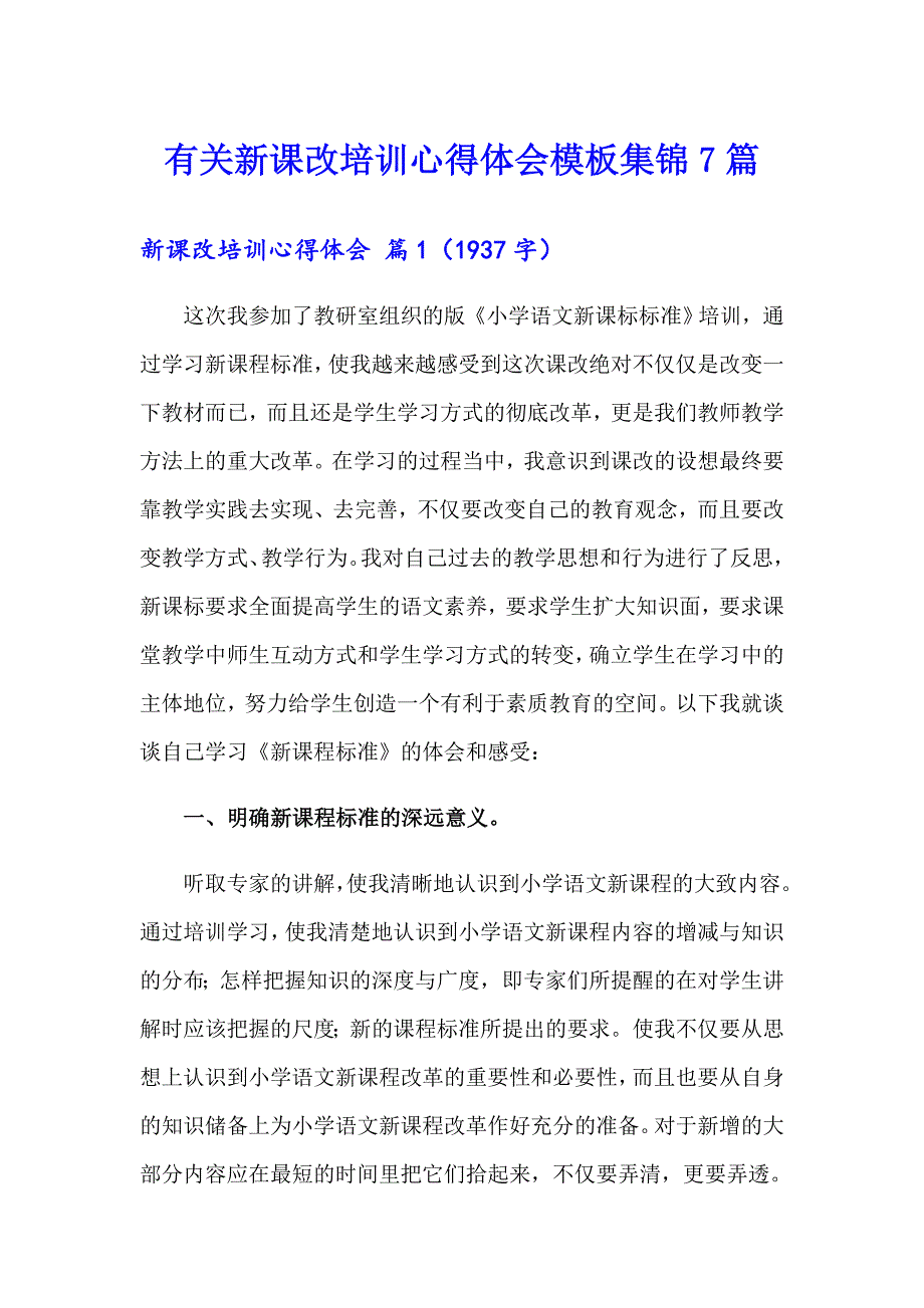 有关新课改培训心得体会模板集锦7篇_第1页