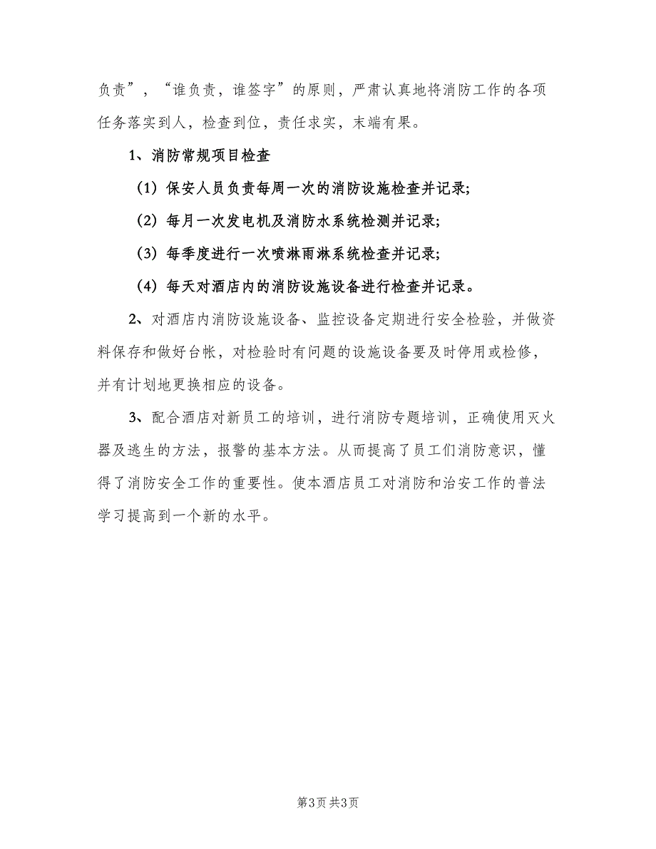 2023安保部工作计划模板（二篇）_第3页