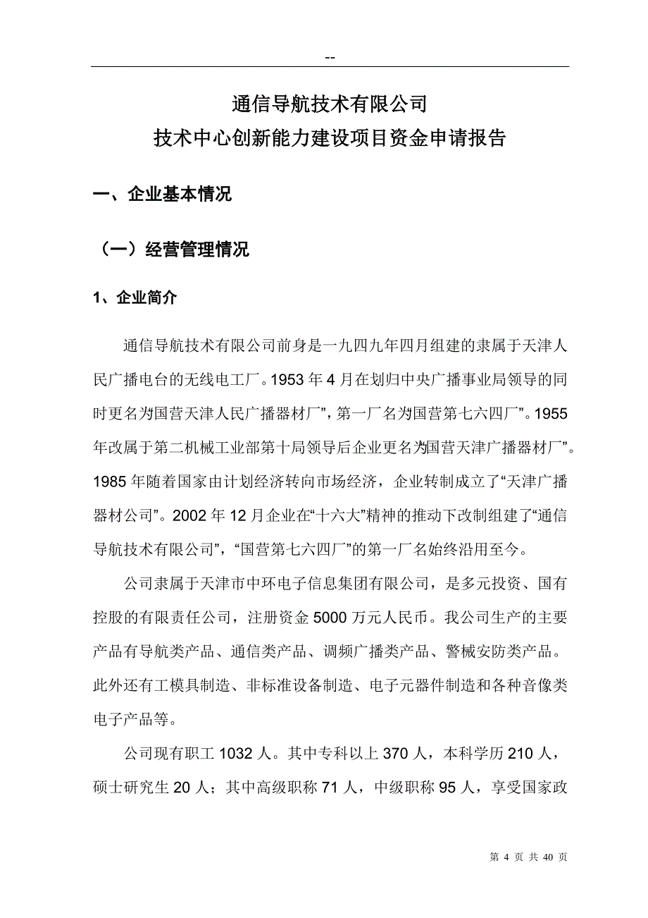 通信导航技术中心创新能力建设项目资金申请报告_第4页