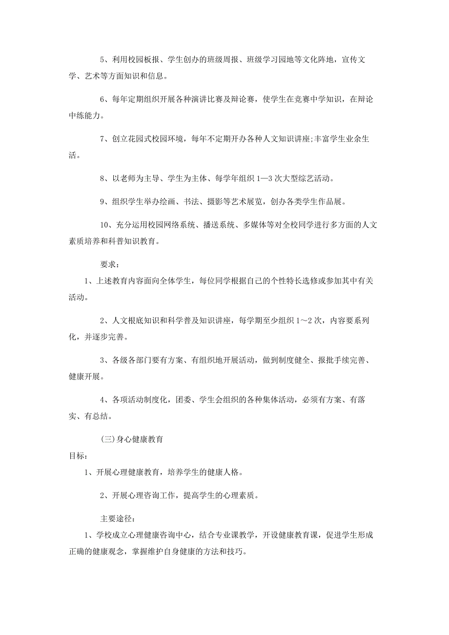 2023年学生素质教育工作方案八页.docx_第4页