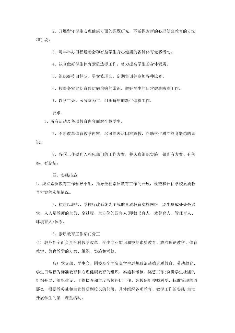 2023年学生素质教育工作方案八页.docx_第5页