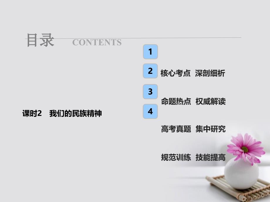 2018年高考政治总复习 第十一单元 中华文化与民族精神 课时2 我们的民族精神课件 新人教版必修3_第1页