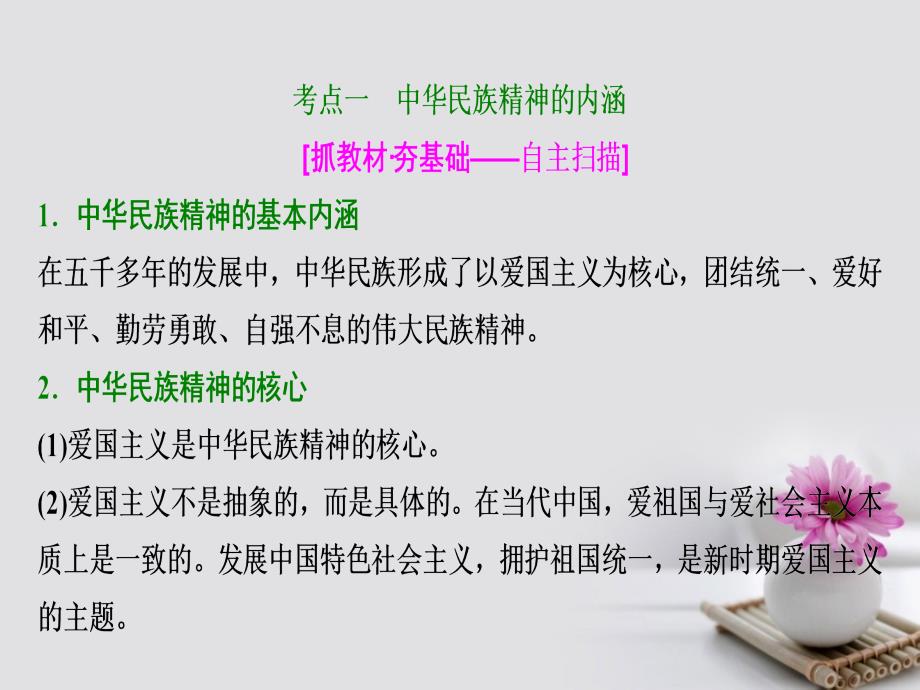 2018年高考政治总复习 第十一单元 中华文化与民族精神 课时2 我们的民族精神课件 新人教版必修3_第4页