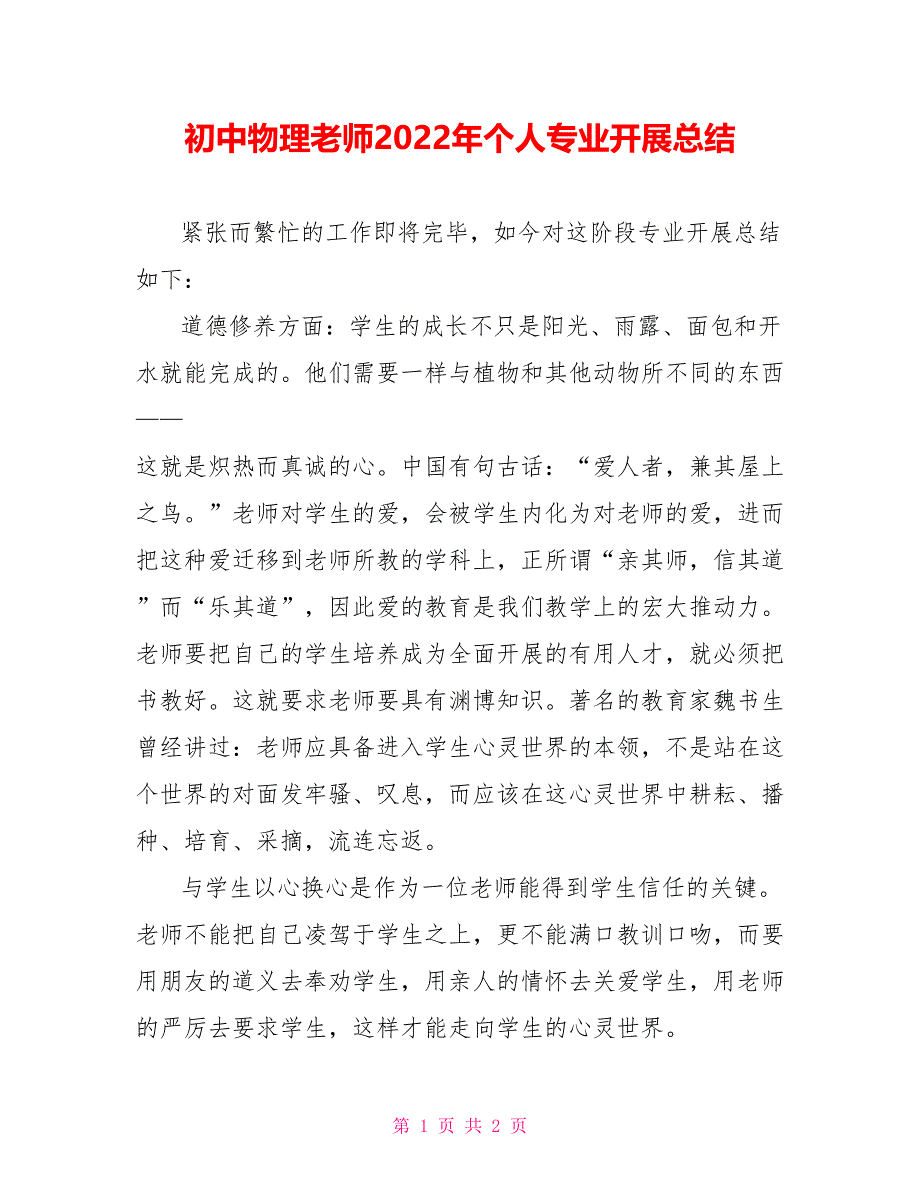 初中物理教师2022年个人专业发展总结_第1页