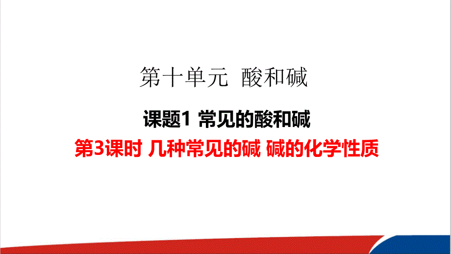 人教版化学九年级下《几种常见的碱碱的化学性质》公开课课件_第1页