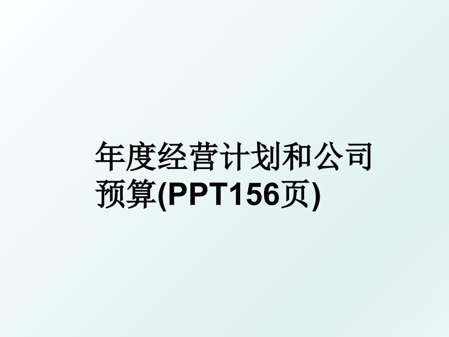 年度经营计划和公司预算(PPT156页)_第1页