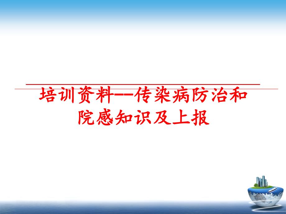 最新培训资料传染病防治和院感知识及上报ppt课件_第1页