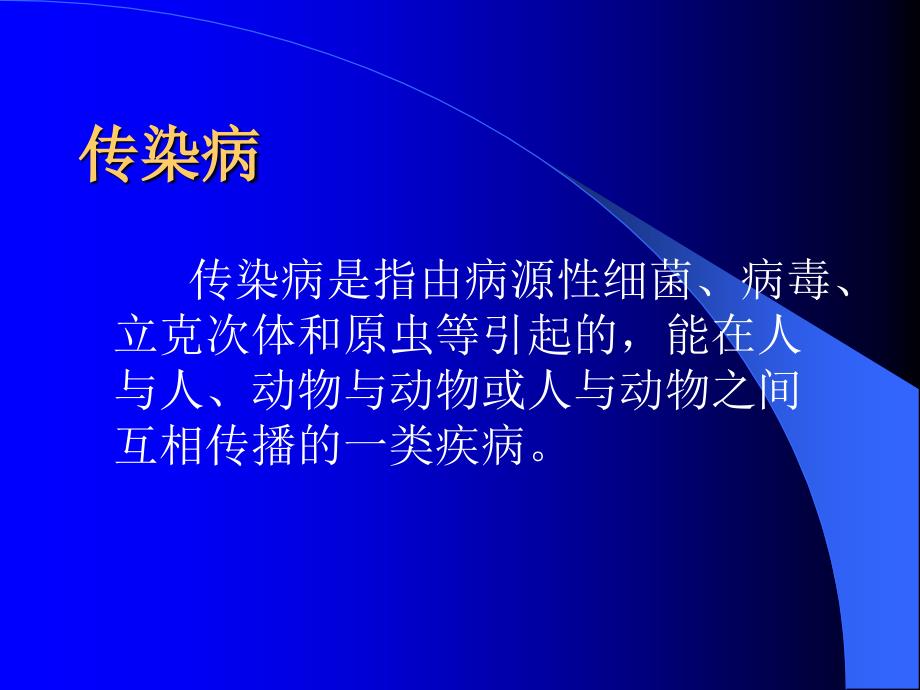 最新培训资料传染病防治和院感知识及上报ppt课件_第2页