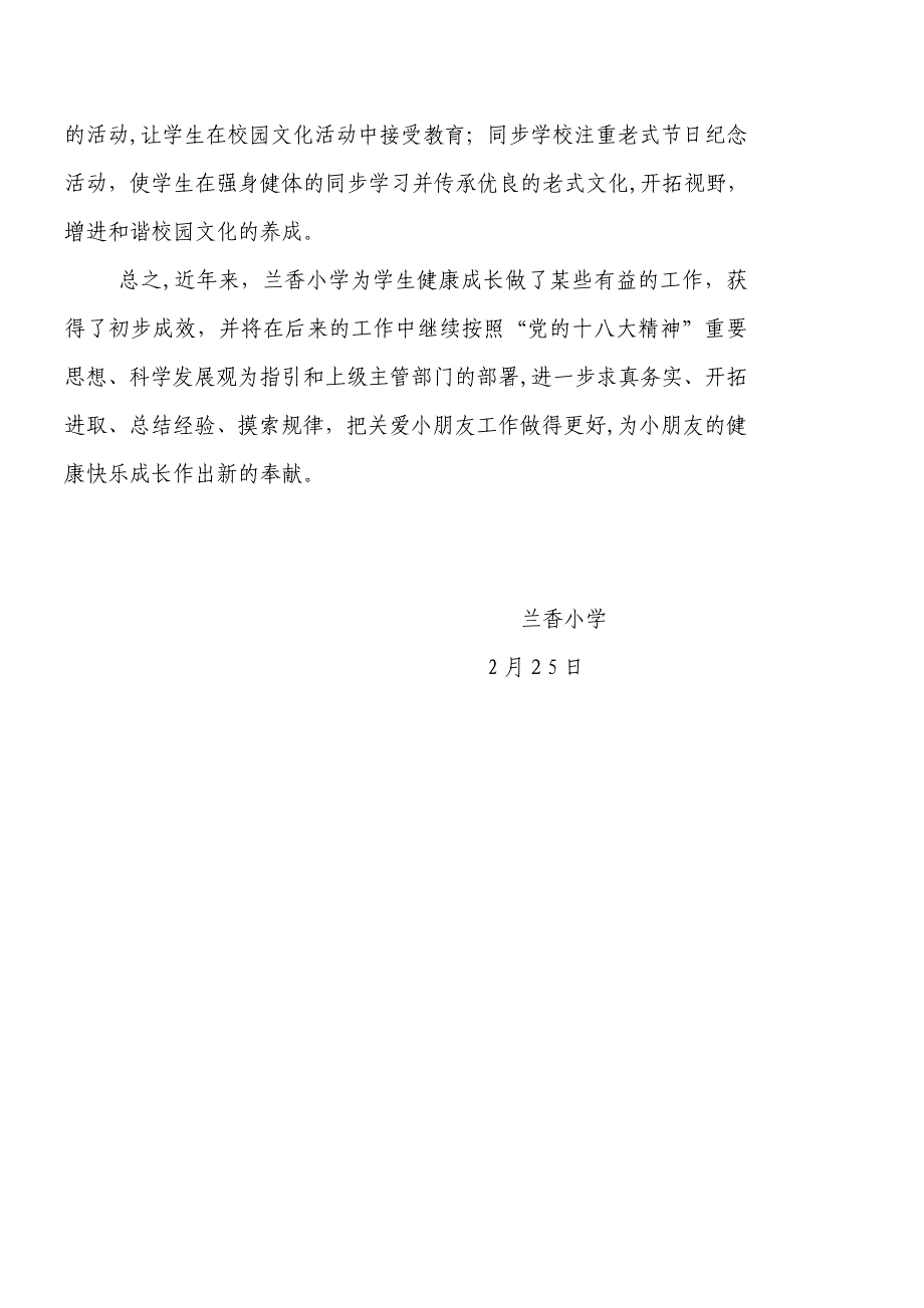 兰香小学关心儿童工作先进集体事迹材料_第4页