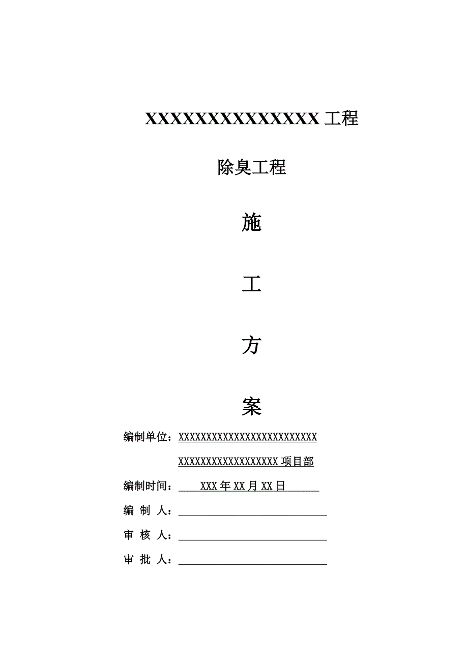 除臭设备施工方案_第1页