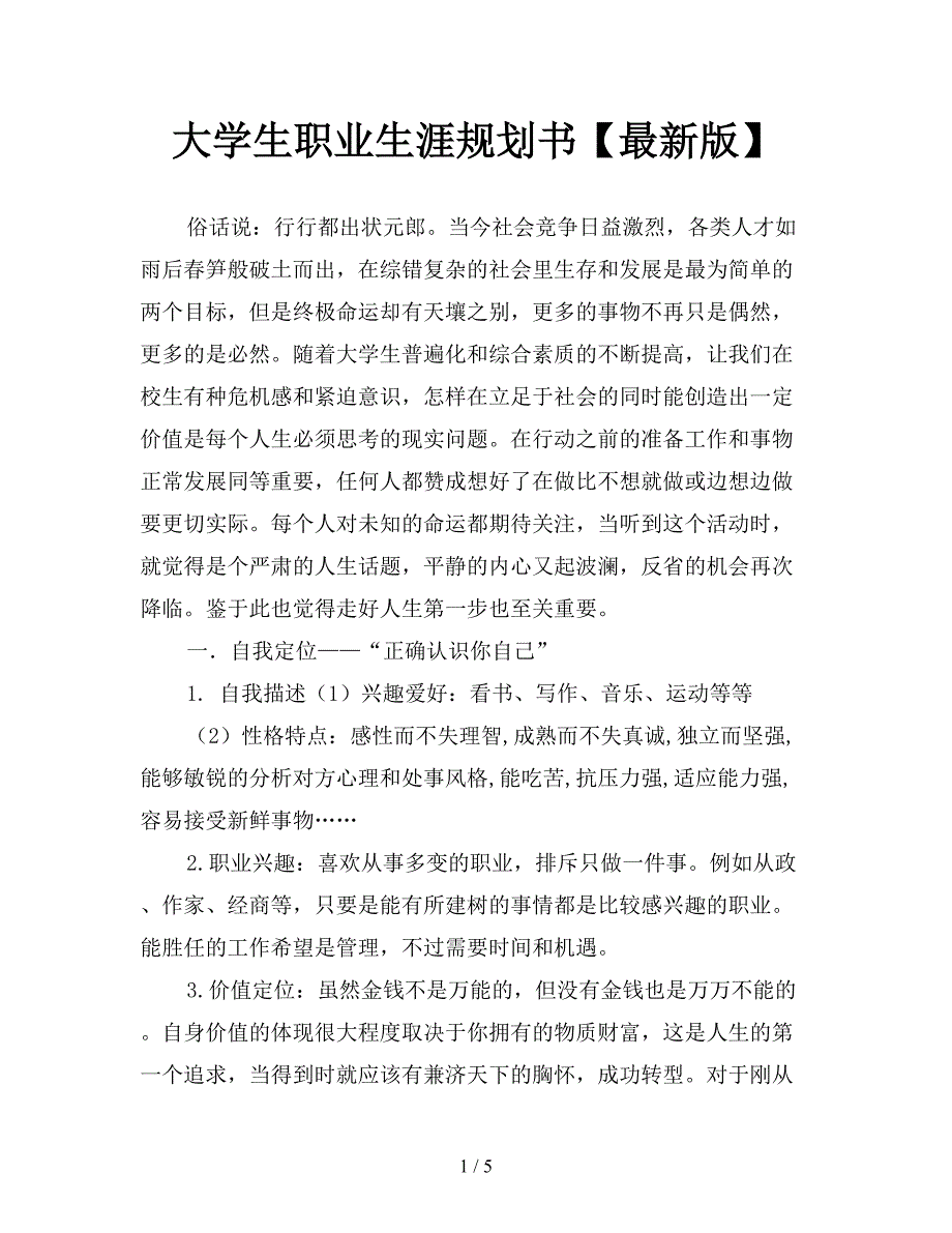 大学生职业生涯规划书【最新版】.doc_第1页