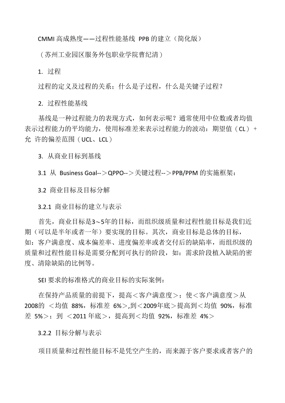 CMMI高成熟度――过程性能基线PPB的建立(简化版)_第1页