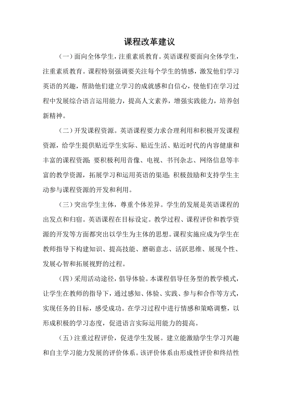 英语课改建议.doc_第1页