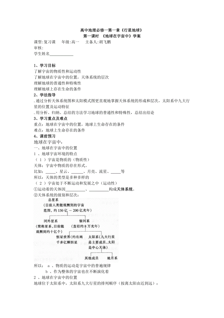 高中地理必修一第一章《行星地球》1课时_第1页