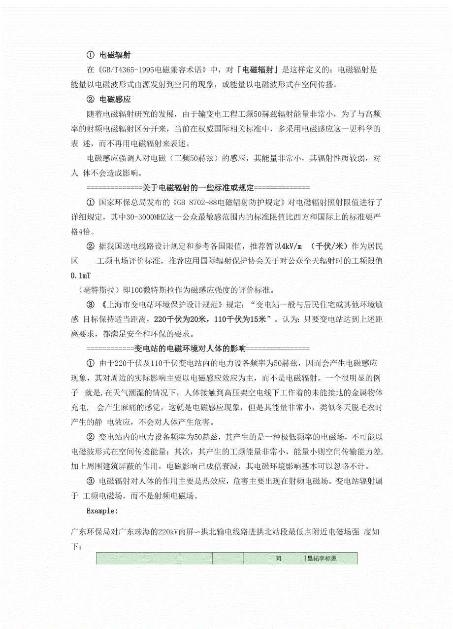 小区边的高压变电站对人体有没有危害_第2页