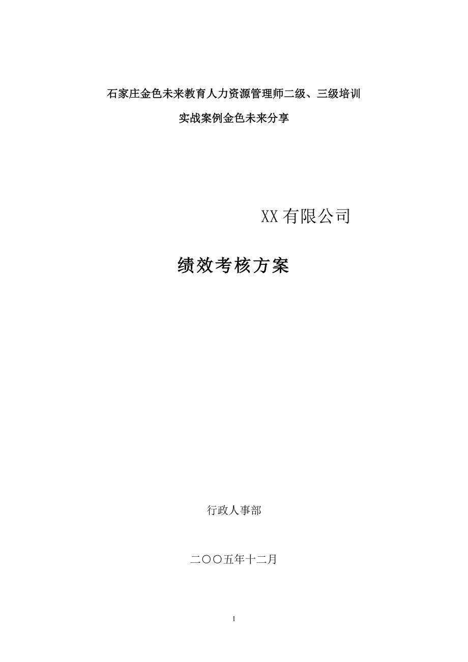 石家庄人力资源管理师培训实战案例_第1页