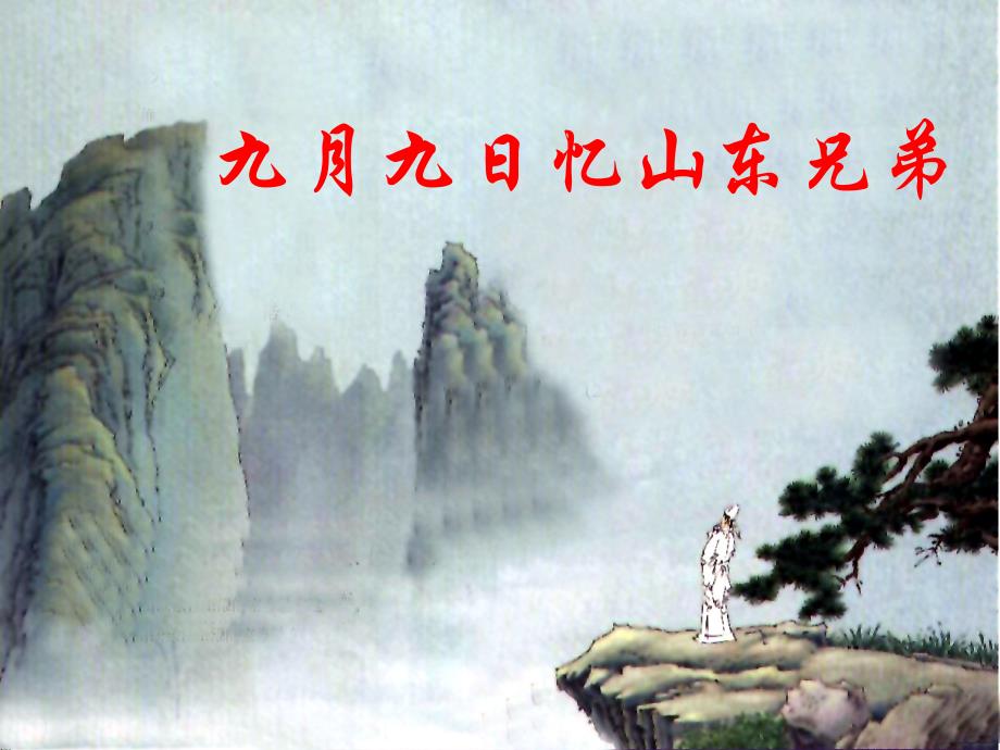 《九月九日忆山东兄弟》ppt课件_第1页