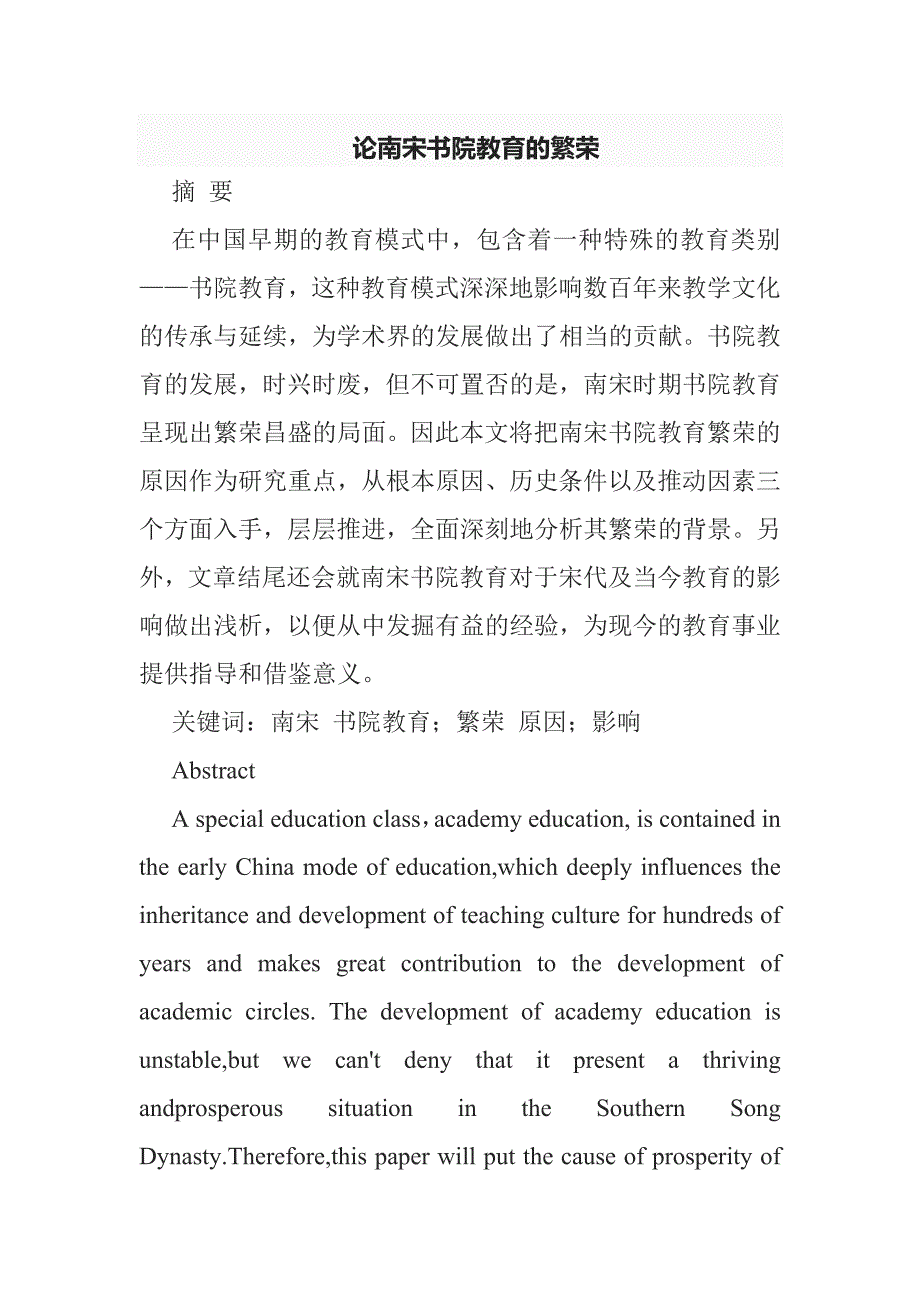 论南宋书院教育的繁荣分析研究 教育教学专业_第1页