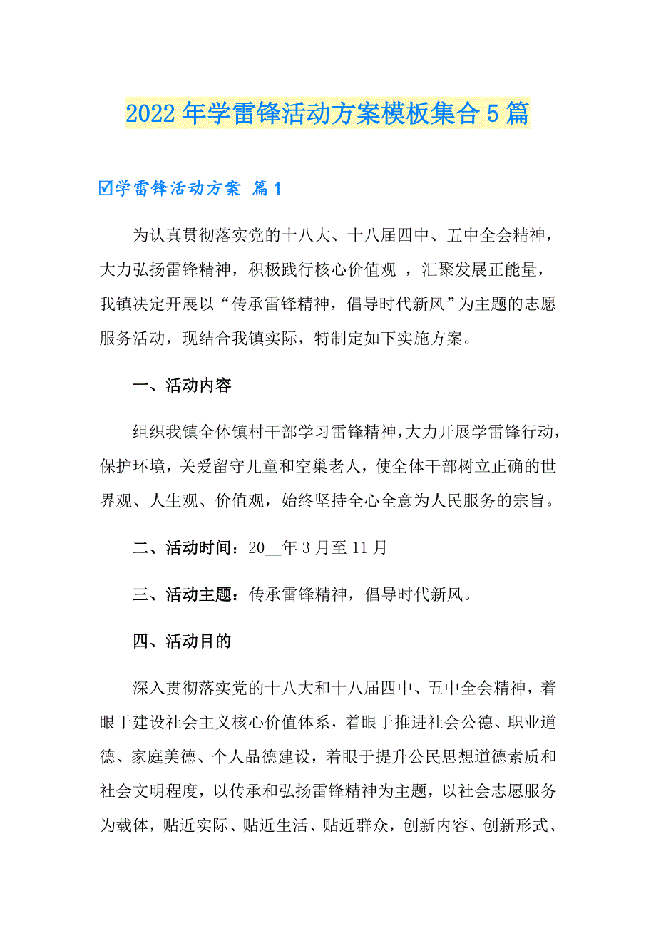 2022年学雷锋活动方案模板集合5篇（实用模板）_第1页