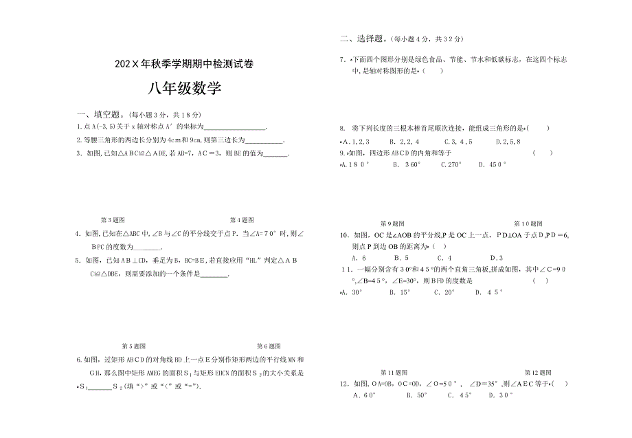 秋季八年级数学期中试题_第1页