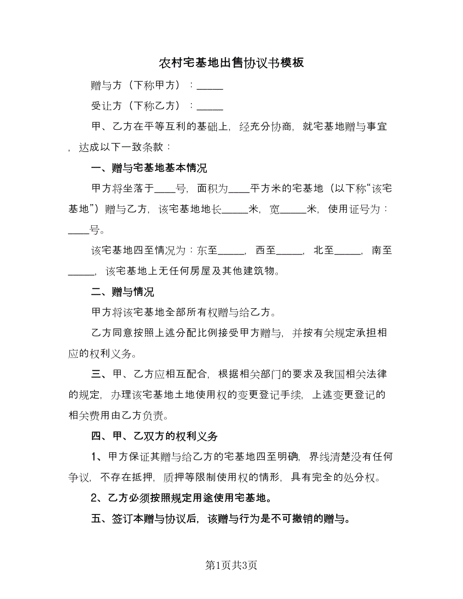 农村宅基地出售协议书模板（二篇）.doc_第1页