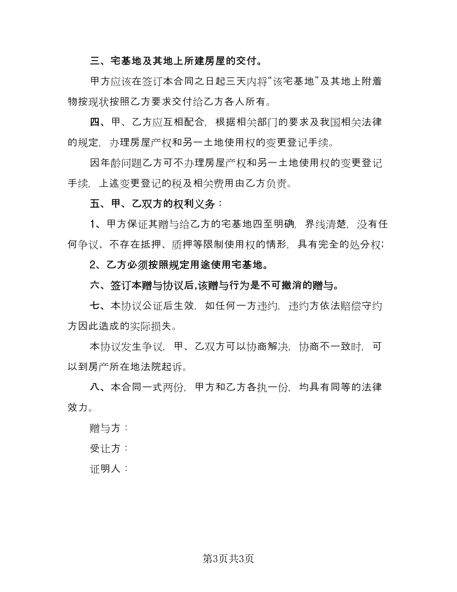 农村宅基地出售协议书模板（二篇）.doc_第3页