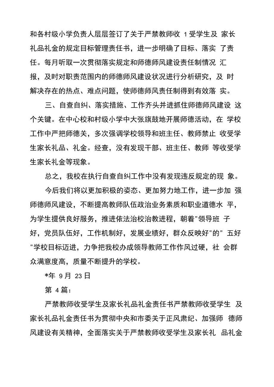 严禁教师收受学生及家长礼品礼金承诺书(共12篇)_第5页