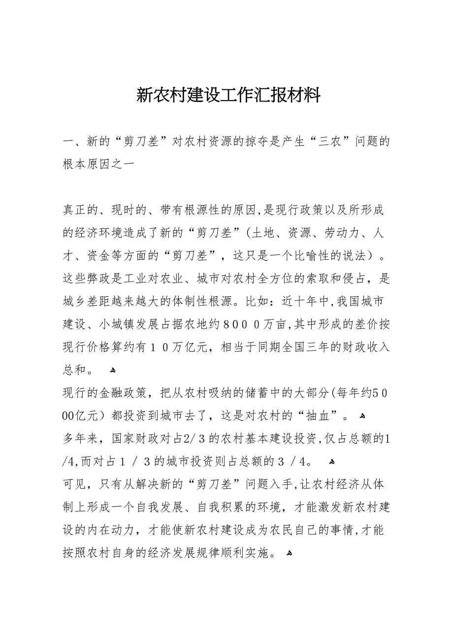 新农村建设工作材料_第1页