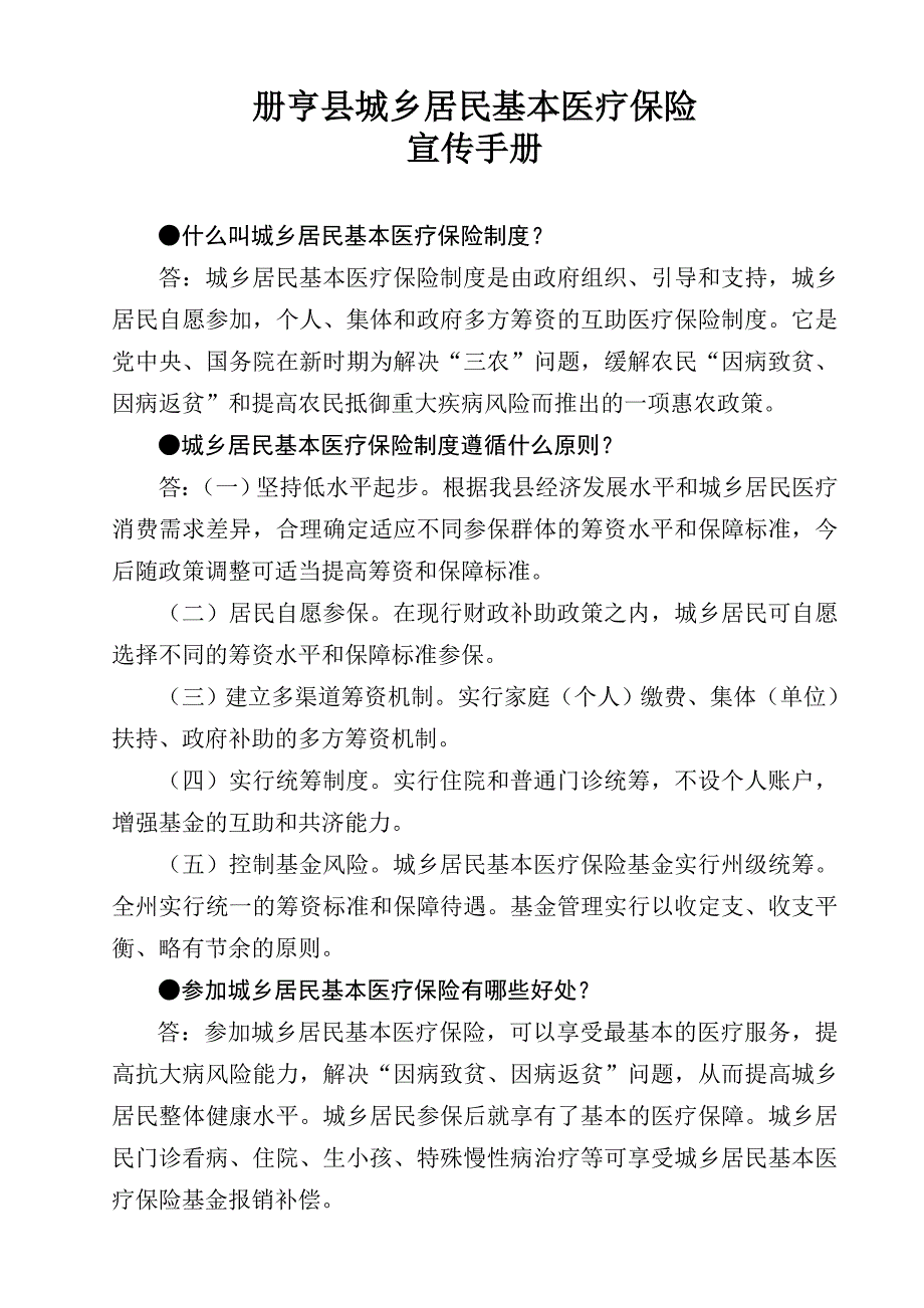 城乡居民医保宣传资料_第1页