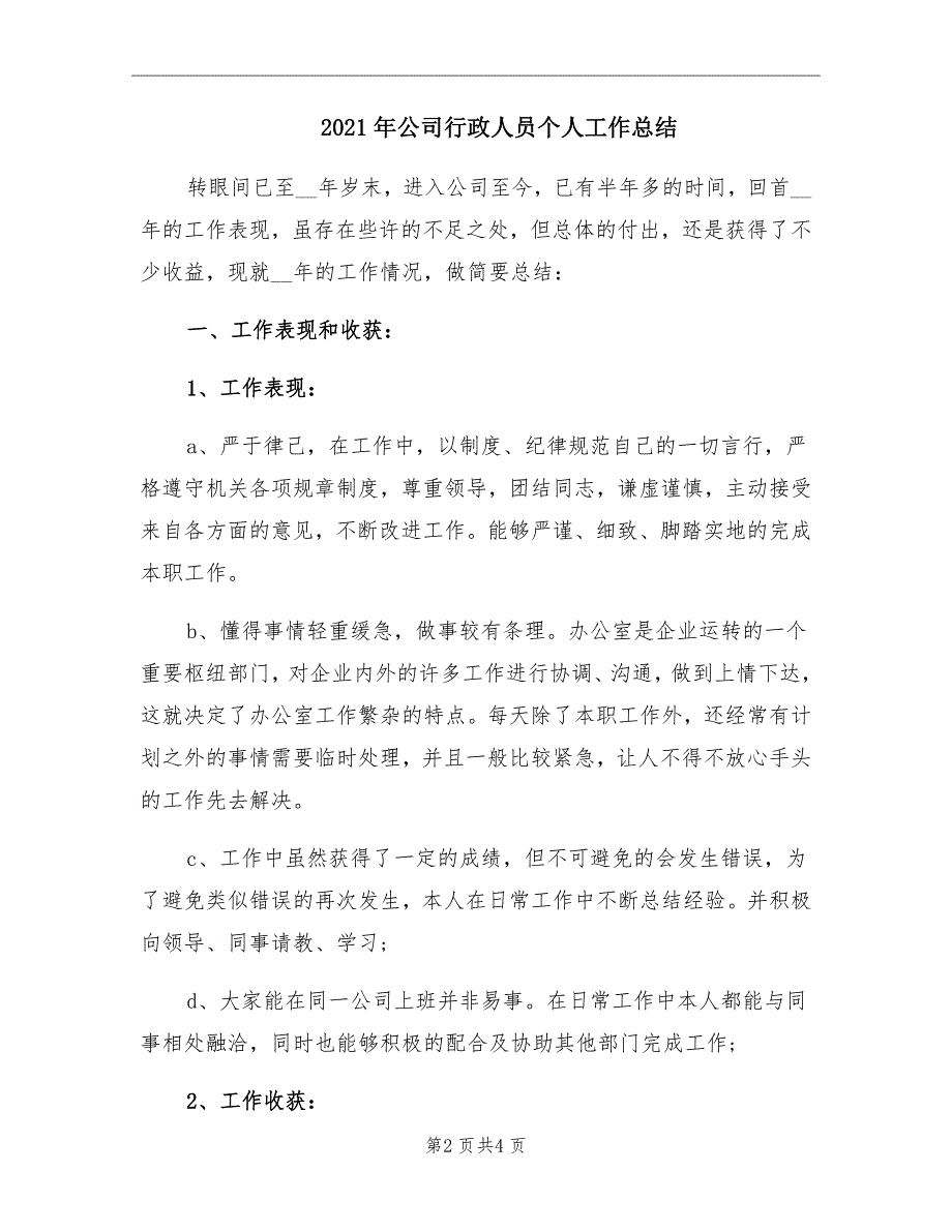 2021年公司行政人员个人工作总结_第2页