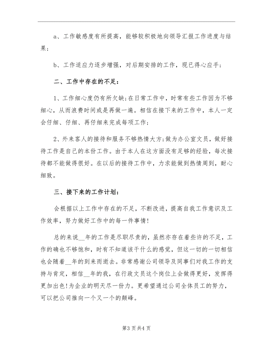 2021年公司行政人员个人工作总结_第3页