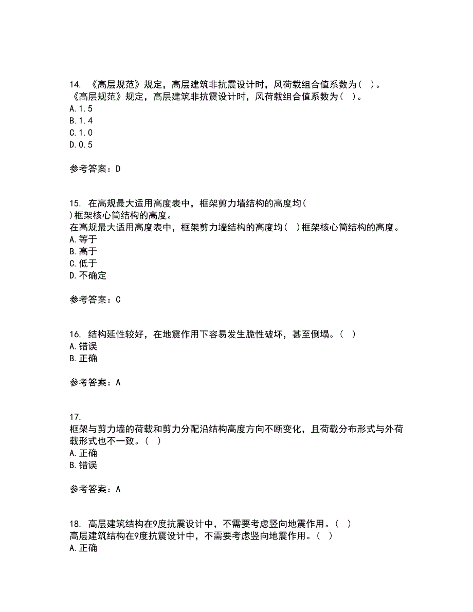 吉林大学21秋《高层建筑结构设计》复习考核试题库答案参考套卷67_第4页