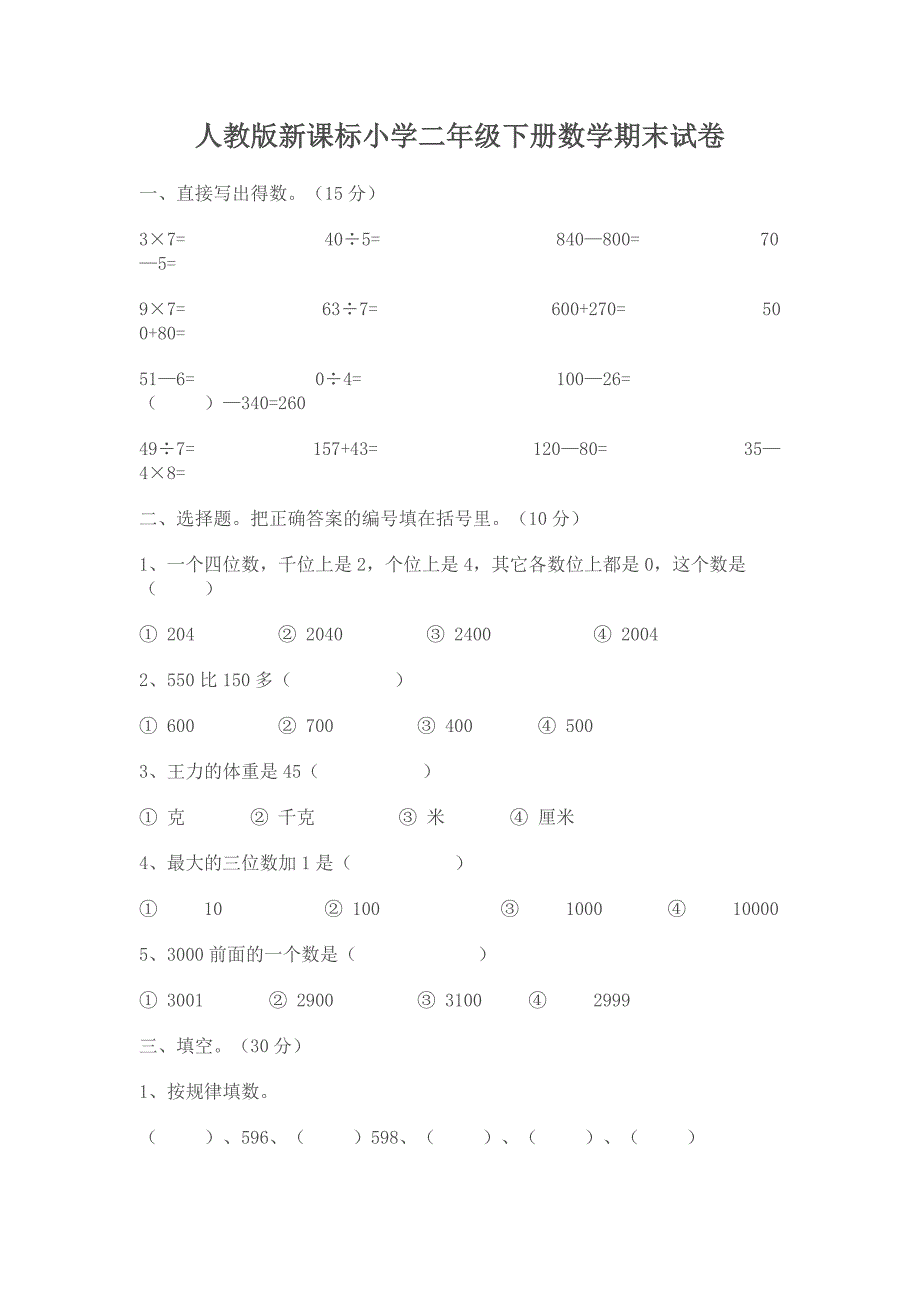 人教版新课标小学二年级下册数学期末试卷_第1页